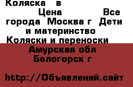 Коляска 3 в 1 Vikalex Grata.(orange) › Цена ­ 25 000 - Все города, Москва г. Дети и материнство » Коляски и переноски   . Амурская обл.,Белогорск г.